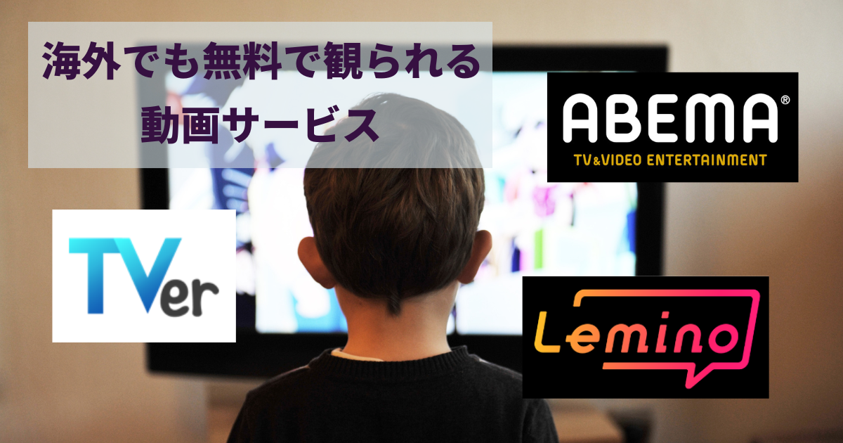 海外からログイン不要で、無料で視聴できる日本の動画サービス