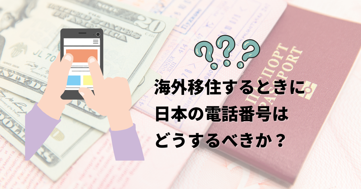 海外移住するときに日本の電話番号はどうするべきか？