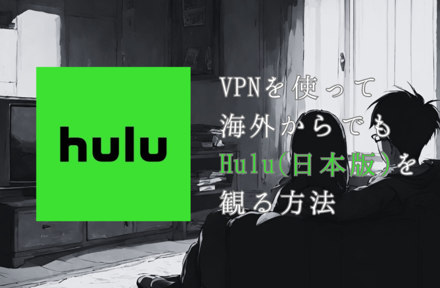 VPNで海外から日本版 Hulu を観る方法とは？