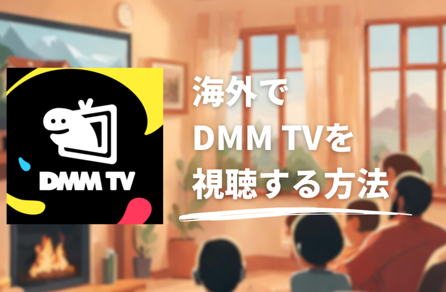 海外からDMM TVを観る方法