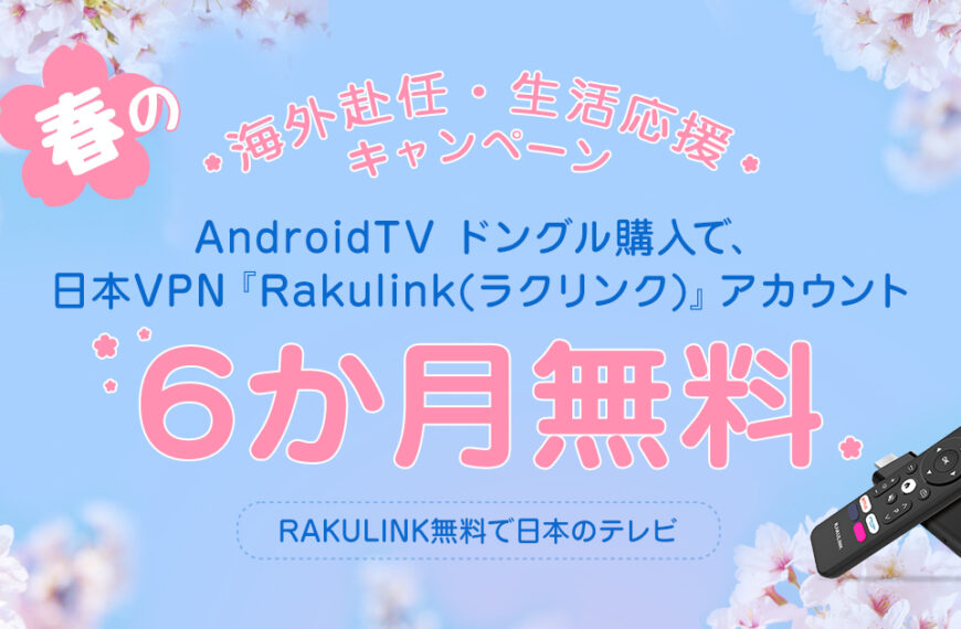 Rakulink実質ほぼ無料『春の新生活キャンペーン』| 2024年4月17日まで